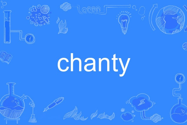 chanty(英語單詞)