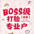 BOSS級打臉專業戶[快穿]