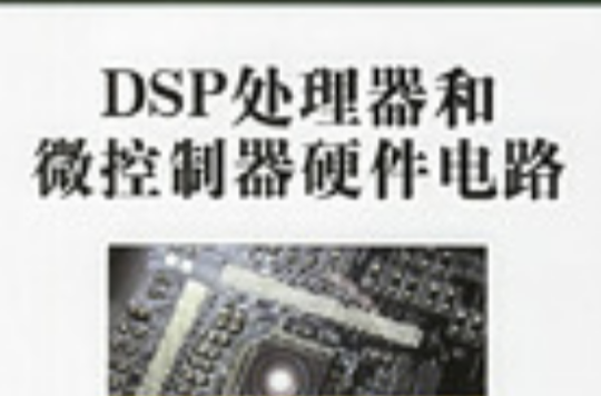 DSP處理器和微控制器硬體電路