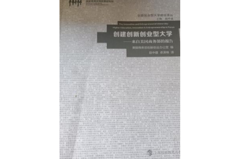 創建創新創業型大學——來自美國商務部的報告