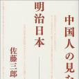 中國人の見た明治日本