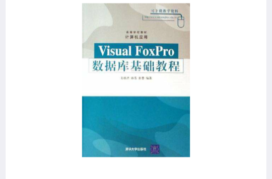 Visual FoxPro資料庫基礎教程