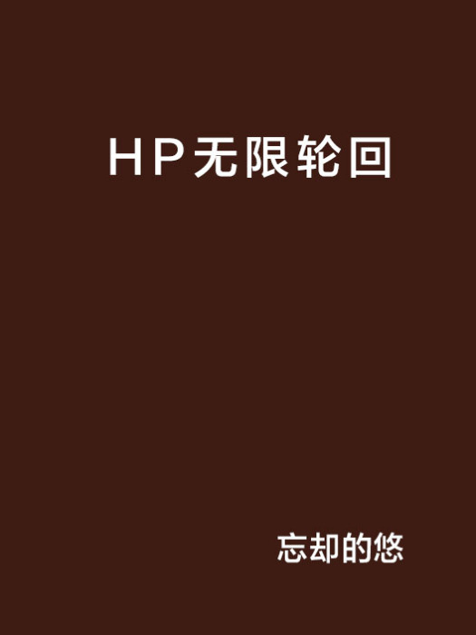 HP無限輪迴