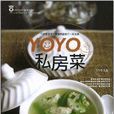 YOYO私房菜