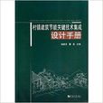 村鎮建築節能關鍵技術集成設計手冊