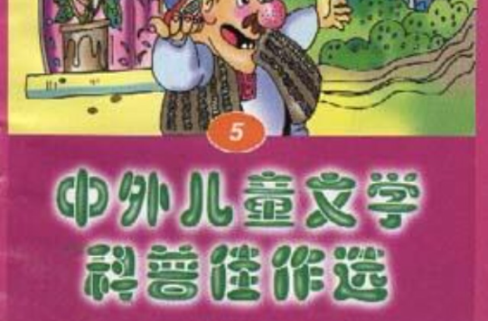 中外兒童文學科普性佳作選(5)