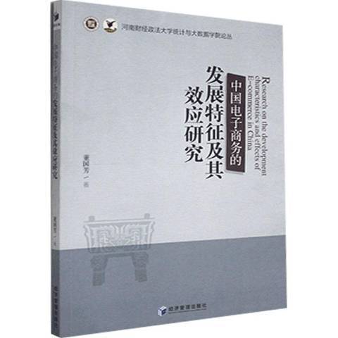 中國電子商務的發展特徵及其效應研究