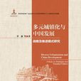 多元城鎮化與中國發展(多元城鎮化與中國發展：戰略及推進模式研究)