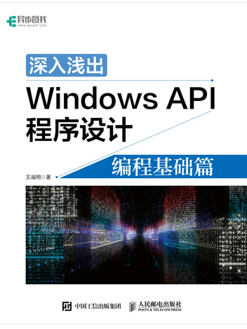 深入淺出Windows API程式設計：編程基礎篇