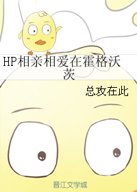 HP相親相愛在霍格沃茨