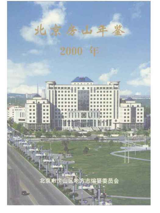 北京房山年鑑(2000)