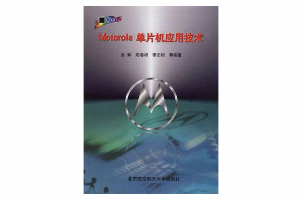 Motorola 單片機套用技術