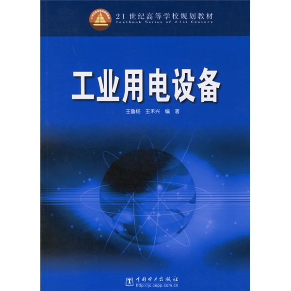 21世紀高等學校規劃教材：工業用電設備