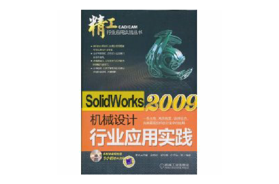 SolidWorks2009機械設計行業套用實踐