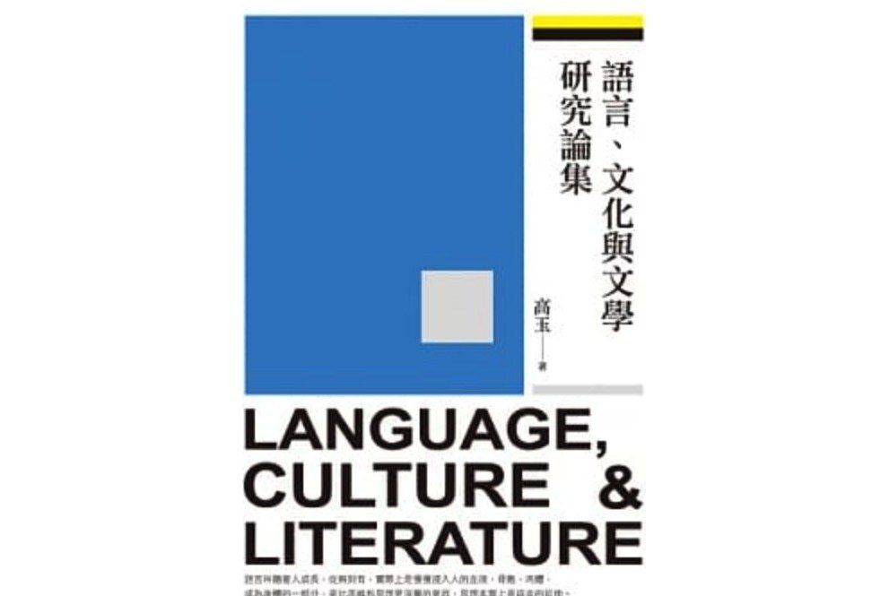 語言、文化與文學研究論集