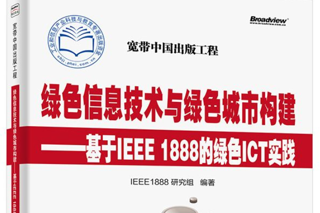 綠色信息技術與綠色城市構建——基於IEEE 1888的綠色ICT實踐