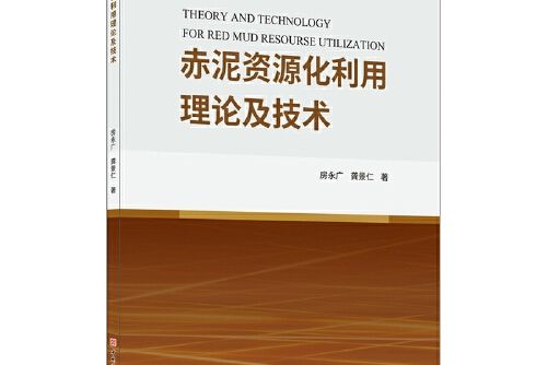 赤泥資源化利用理論及技朮赤泥資源化利用理論及技術