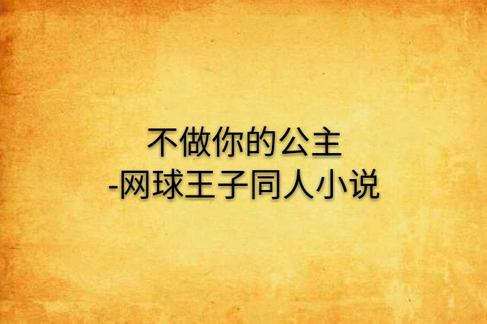 不做你的公主-網球王子同人小說