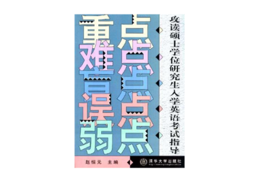 攻讀碩士學位研究生入學英語考試指導--重點·難點·盲點·誤點·弱點