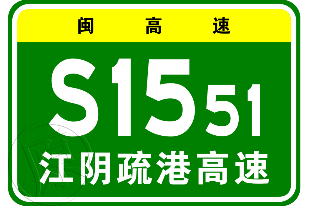 福州港江陰疏港高速公路