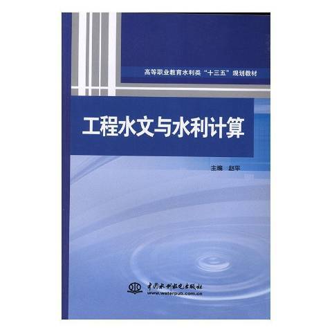 工程水文與水利計算(2019年水利水電出版社出版的圖書)