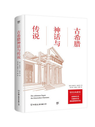 古希臘神話與傳說(2023年中國友誼出版公司出版的圖書)