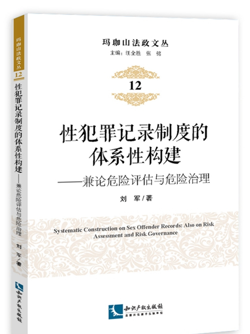 性犯罪記錄製度的體系性構建——兼論危險評估與危險治理