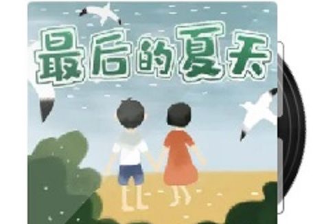 最後的夏天(酒窩之音演播的有聲書)