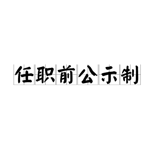 任職前公示制