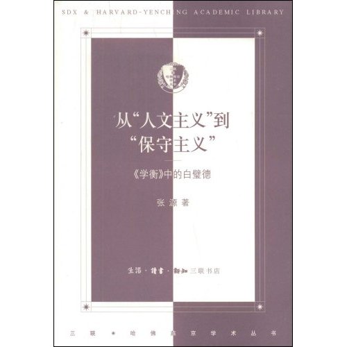 從“人文主義”到“保守主義”:《學衡》中的白璧德