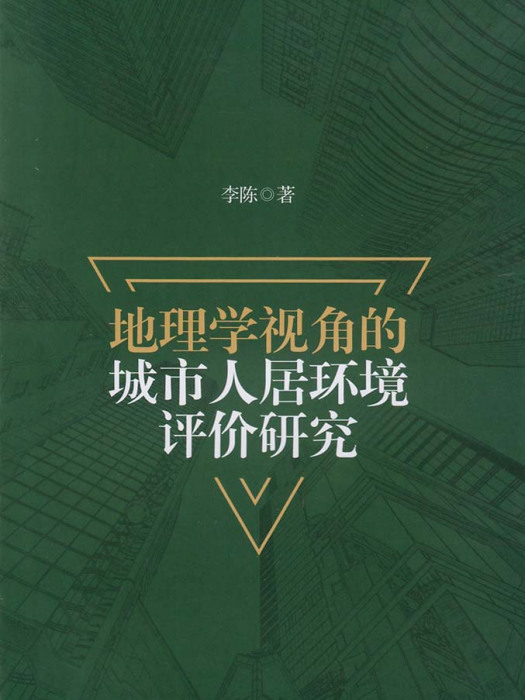 地理學視角的城市人居環境評價研究