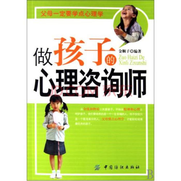 做孩子的心理諮詢師(2010年中國紡織出版社出版圖書)