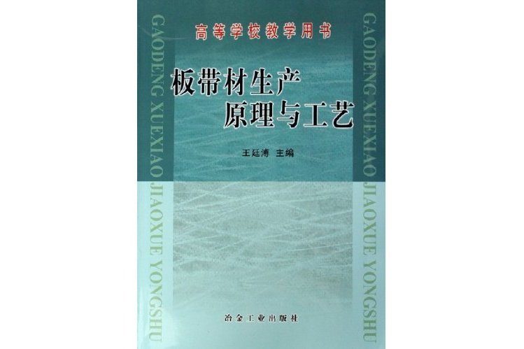 板帶材生產原理與工藝(冶金工業出版社出版的書籍)