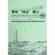 觀察“兩富”浙江：思想政治理論課優秀社會實踐報告