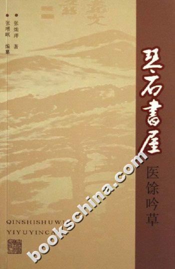 琴石書屋醫餘吟草