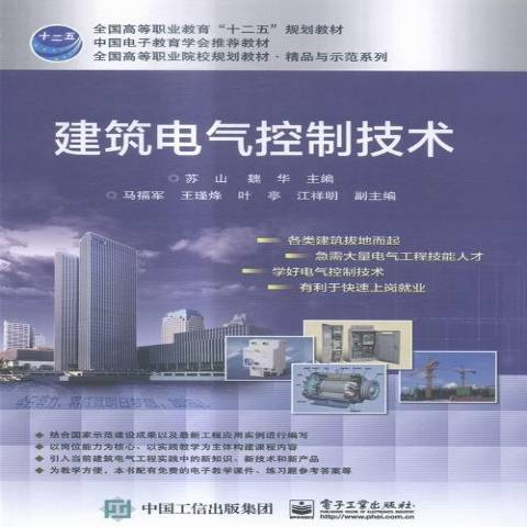 建築電氣控制技術(2016年電子工業出版社出版的圖書)