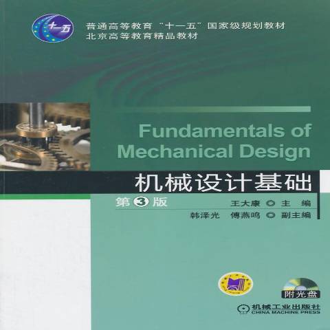 機械設計基礎(2014年機械工業出版社出版的圖書)