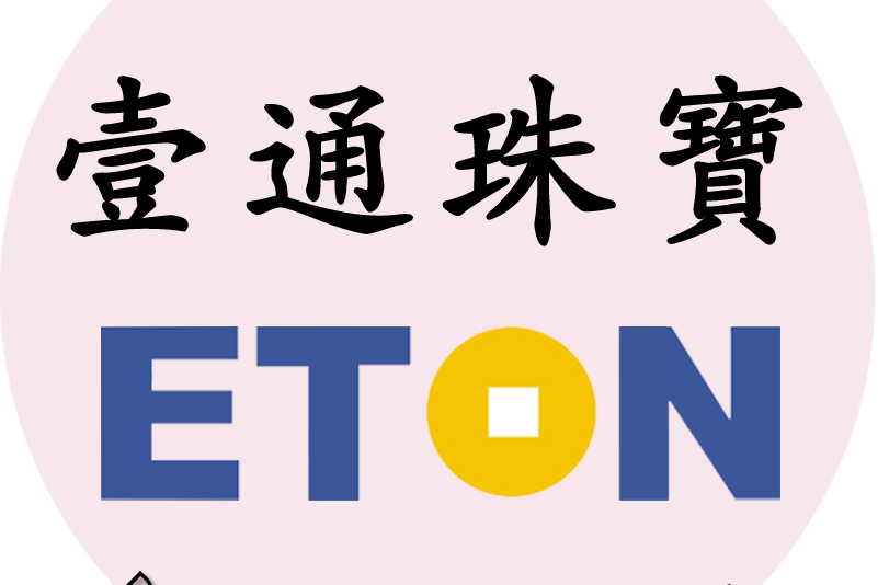 ETON壹通珠寶