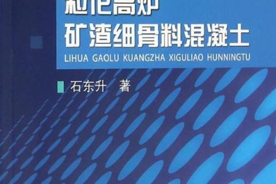 粒化高爐礦渣細骨料混凝土(一本冶金工業出版社出版的圖書)