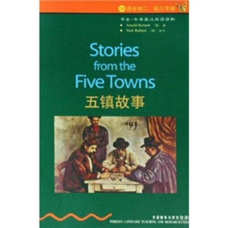 書蟲·牛津英漢雙語讀物：五鎮故事