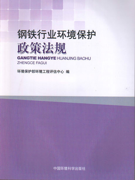 鋼鐵行業環境保護政策法規