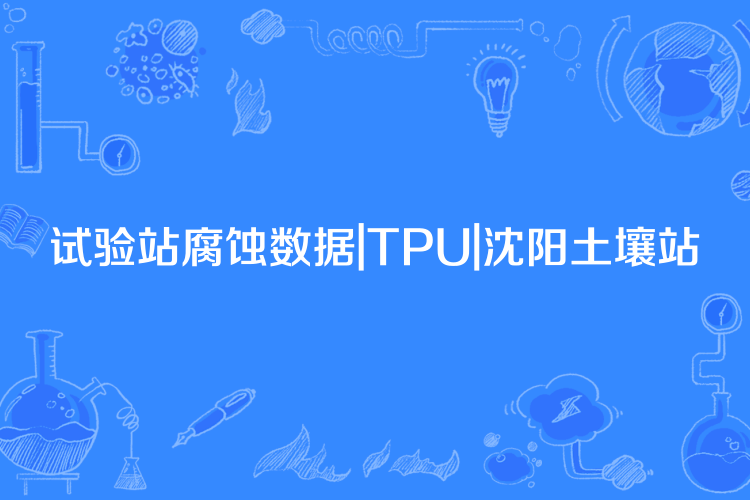 試驗站腐蝕數據|TPU|瀋陽土壤站