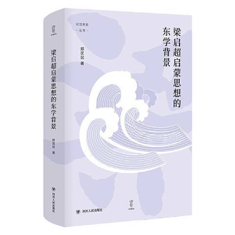 梁啓超啟蒙思想的東學背景(2020年四川人民出版社出版的圖書)