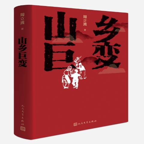 山鄉巨變(2018年人民文學出版社出版的圖書)