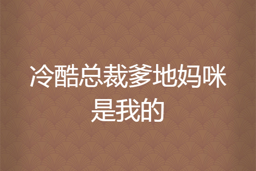 冷酷總裁爹地媽咪是我的