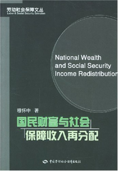 國民財富與社會保障收入再分配