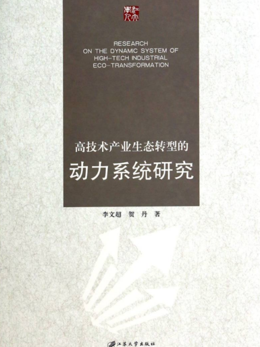 高技術產業生態轉型的動力系統研究(李文超、賀丹著經濟學著作)