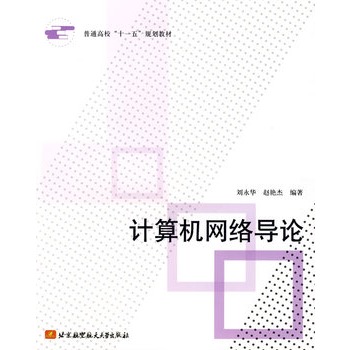 計算機網路導論(2009年北京航空航天大學出版社出版書籍)