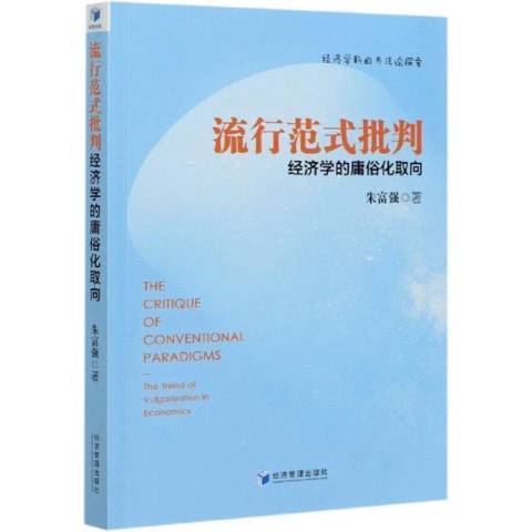 流行範式批判：經濟學的庸俗化取向