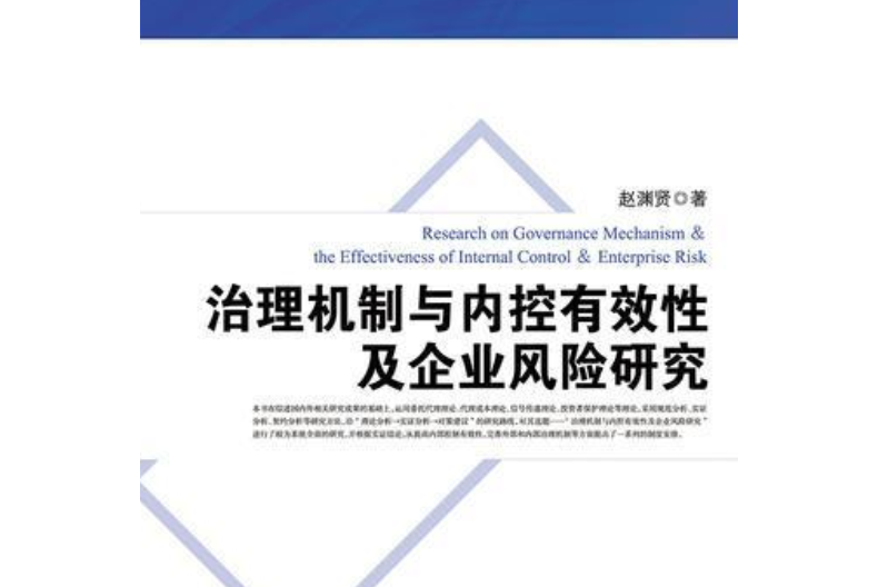 治理機制、內控有效性和企業風險研究